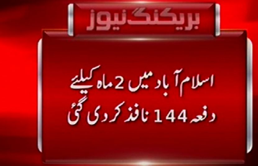 اسلام آباد میں 2ماہ کیلئے دفعہ 144 نافذ کر دی گئی