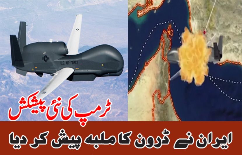 ایران نے امریکی ڈرون کا ملبہ ثبوت کے طور پر پیش کر دیا