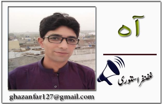 غضنفرعلی استوری