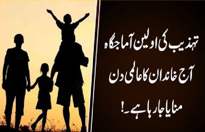 خاندان:انسانی تہذیب کی اولین آماجگاہ