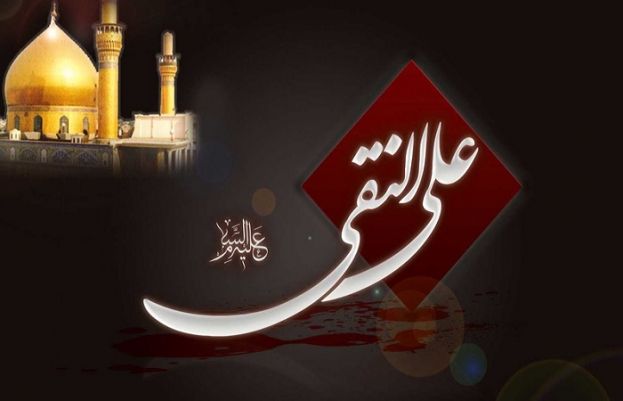 امام علی انّقی الھادی علیہ اسلام