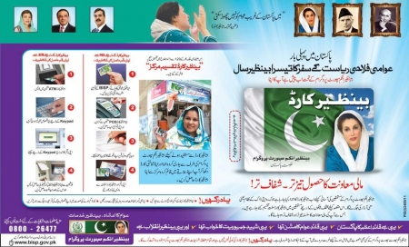 بے نظیر انکم سپورٹ پروگرام میں گھپلوں کا انکشاف