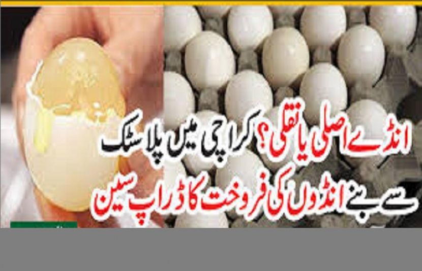 انڈے اصلی یا نقلی؟