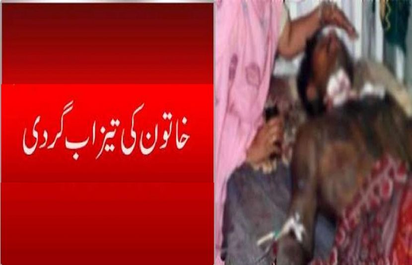 خاتون کی تیزاب گردی